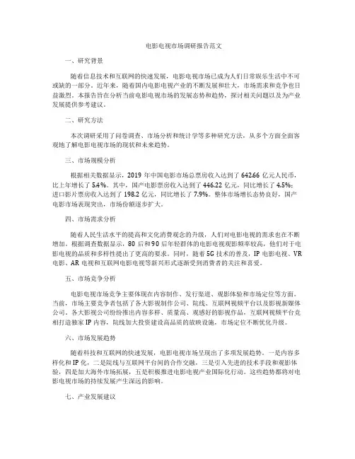 电影电视市场调研报告范文