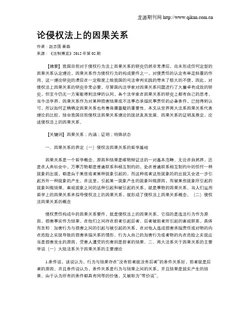 论侵权法上的因果关系