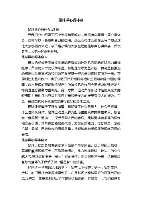 足球课心得体会15篇