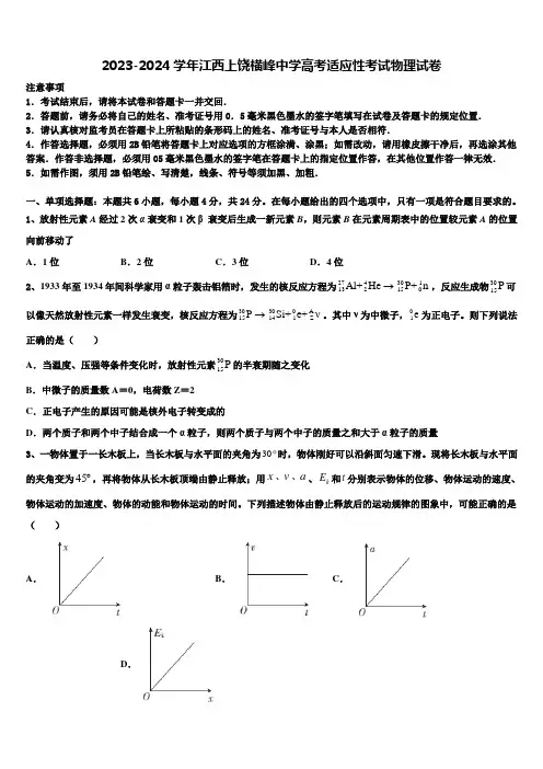2023-2024学年江西上饶横峰中学高考适应性考试物理试卷含解析