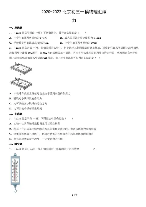 2020-2022北京初三一模物理汇编：力