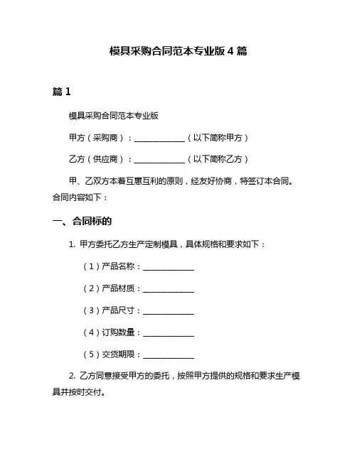 模具采购合同范本专业版4篇