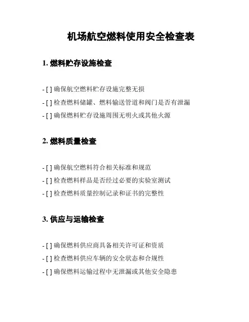 机场航空燃料使用安全检查表