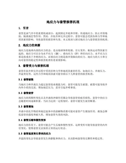 地应力与套管损害机理
