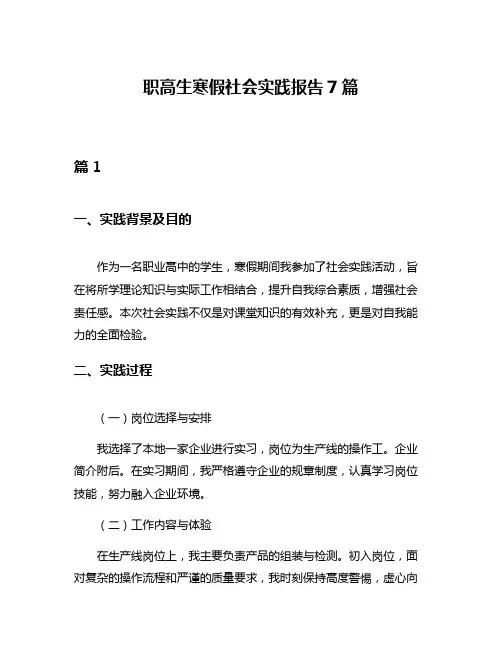 职高生寒假社会实践报告7篇
