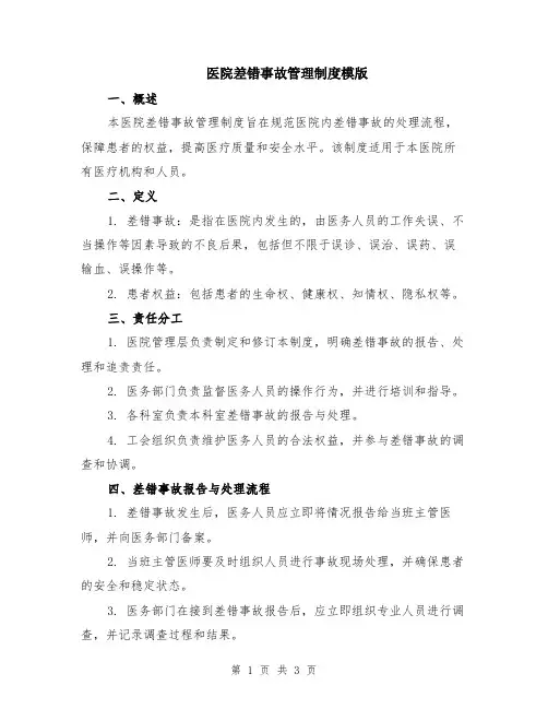 医院差错事故管理制度模版
