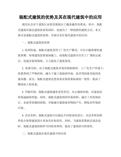 装配式建筑的优势及其在现代建筑中的应用