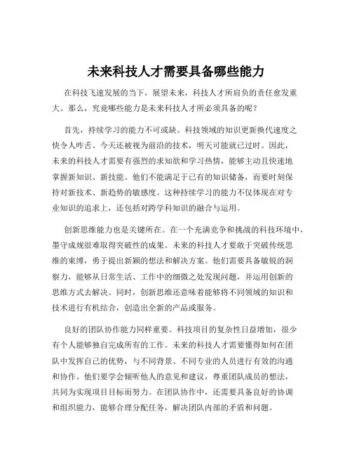 未来科技人才需要具备哪些能力
