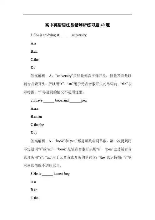 高中英语语法易错辨析练习题40题