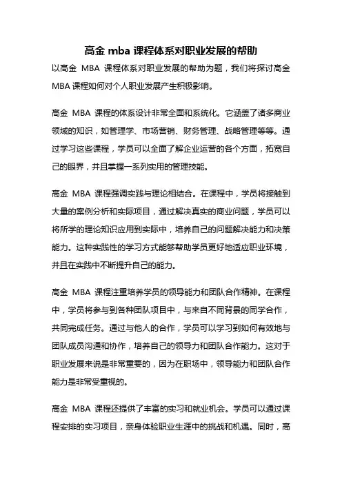 高金mba课程体系对职业发展的帮助