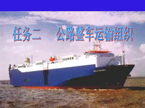 物流公路整车运输组织