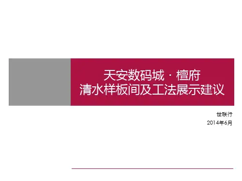 青岛天安数码城檀府营销筹备阶段清水房样板间及工法展示建议孙晓宁王斌卢真妮