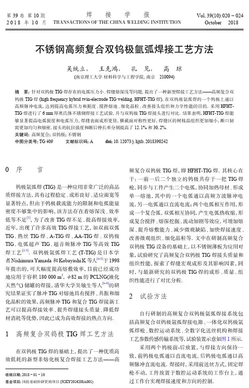 不锈钢高频复合双钨极氩弧焊接工艺方法