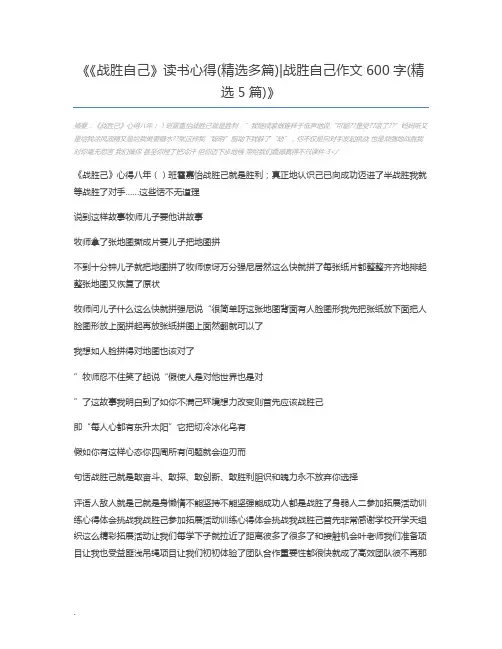 《战胜自己》读书心得(精选多篇)战胜自己作文600字(精选5篇)