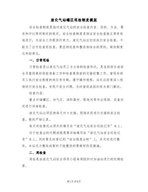 液化气站罐区巡检制度模版（3篇）