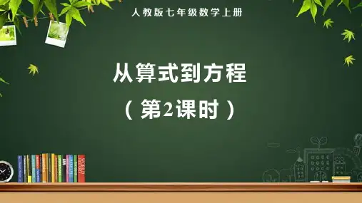 人教版七年级数学上册一元一次方程《从算式到方程(第2课时)》示范教学课件