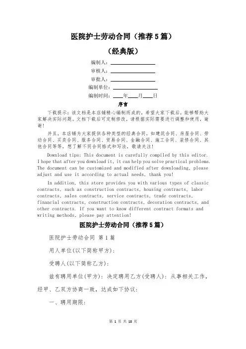 医院护士劳动合同(推荐5篇)