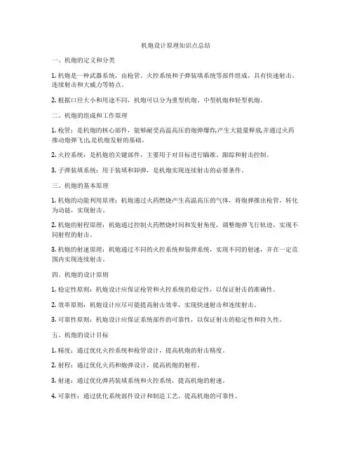 机炮设计原理知识点总结