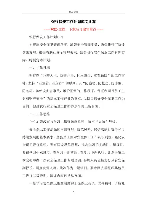 银行保安工作计划范文5篇