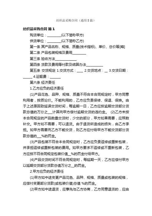 纺织品采购合同（通用5篇）