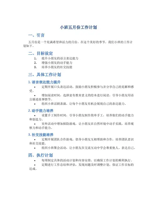 小班五月份工作计划