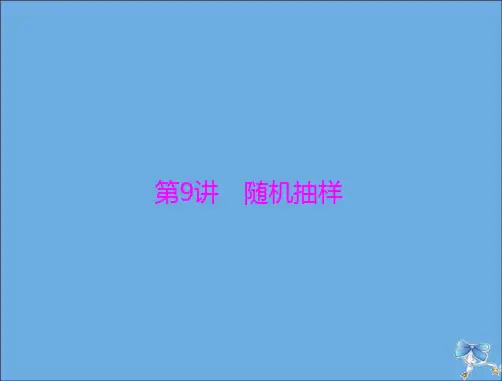 高考数学-2020年高考数学一轮复习第九章概率与统计第9讲随机抽样课件理.ppt