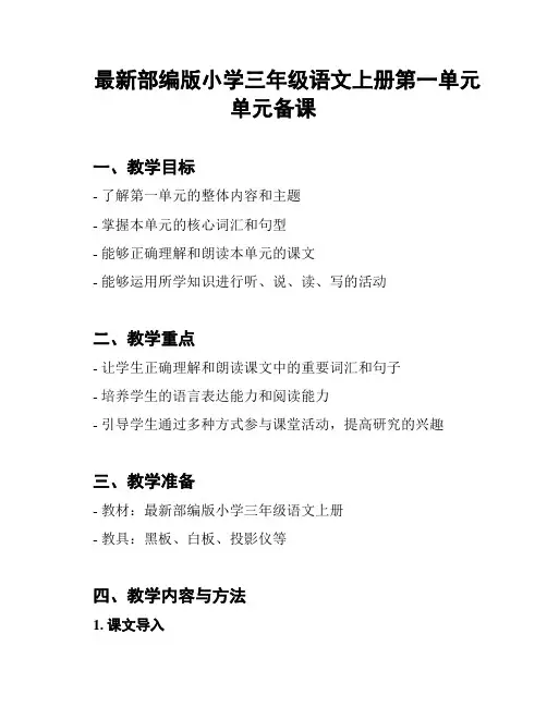 最新部编版小学三年级语文上册第一单元单元备课