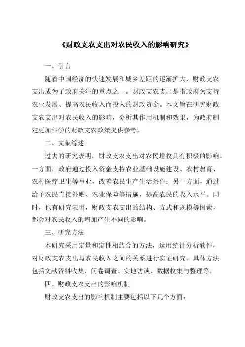《财政支农支出对农民收入的影响研究》