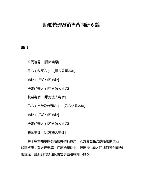 船舶修理及销售合同新6篇