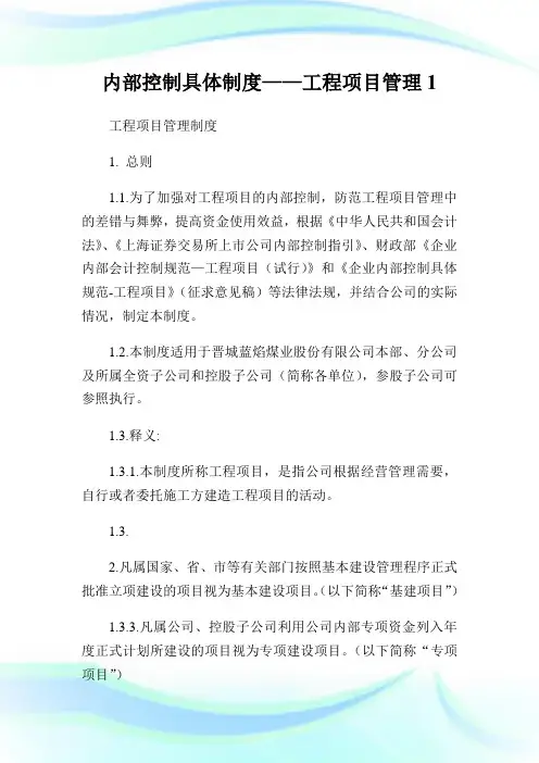 内部控制具体守则——工程项目管理.doc