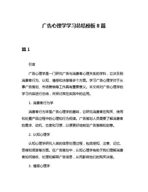 广告心理学学习总结模板8篇