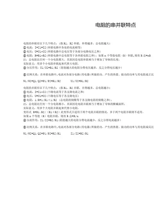 电阻的串并联特点