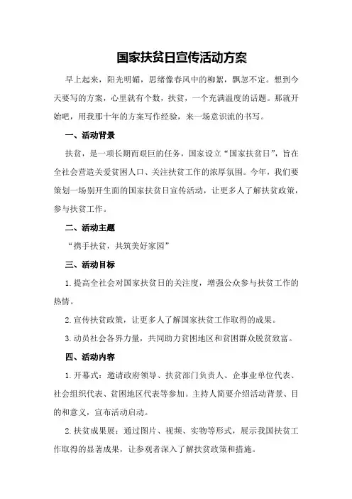 国家扶贫日宣传活动方案