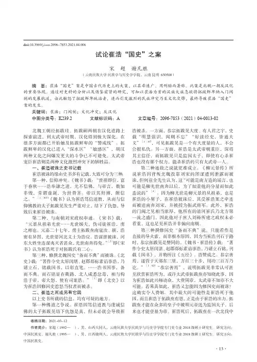 试论崔浩“国史”之案