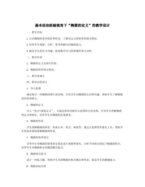 基本活动经验视角下“椭圆的定义”的教学设计