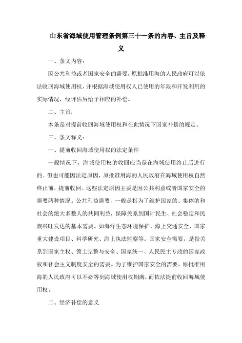 山东省海域使用管理条例  第三十一条的内容、主旨及释义