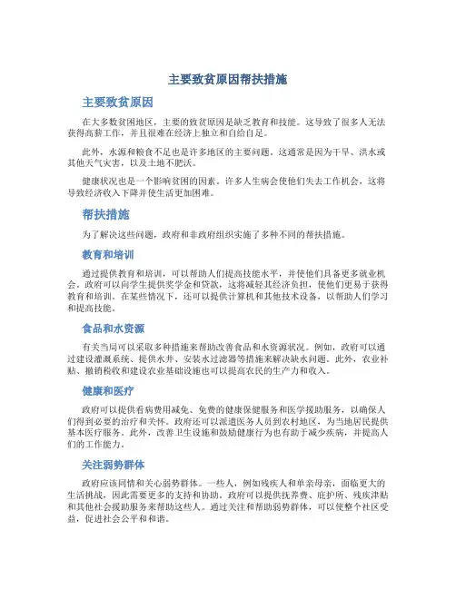 主要致贫原因帮扶措施