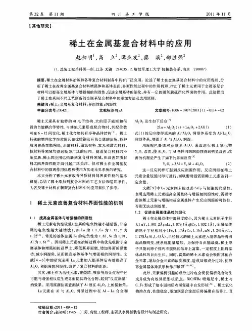 稀土在金属基复合材料中的应用