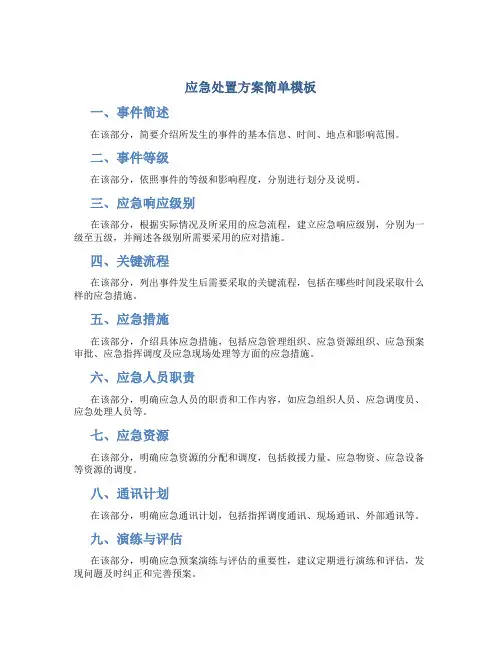 应急处置方案简单模板