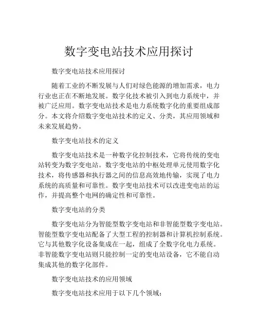 数字变电站技术应用探讨