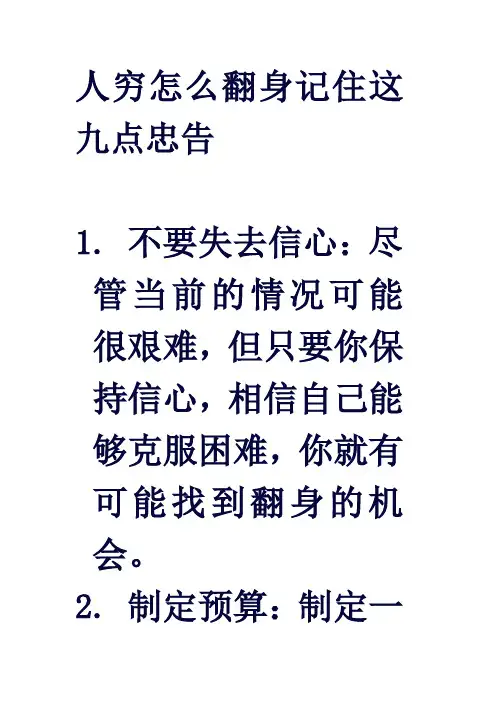 人穷怎么翻身记住这九点忠告