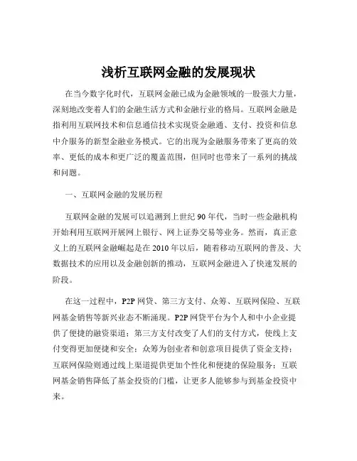 浅析互联网金融的发展现状