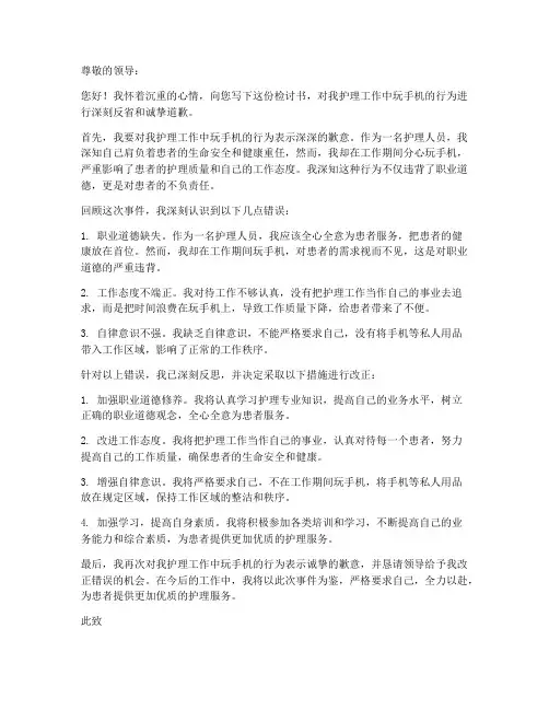 护理工作玩手机检讨书范文