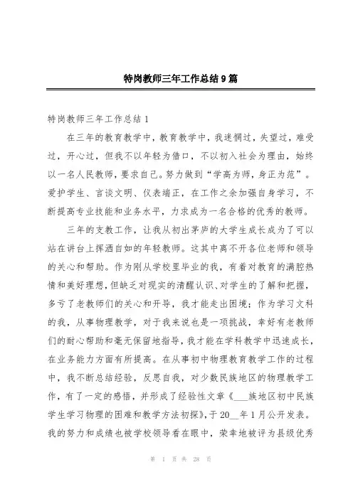 特岗教师三年工作总结9篇