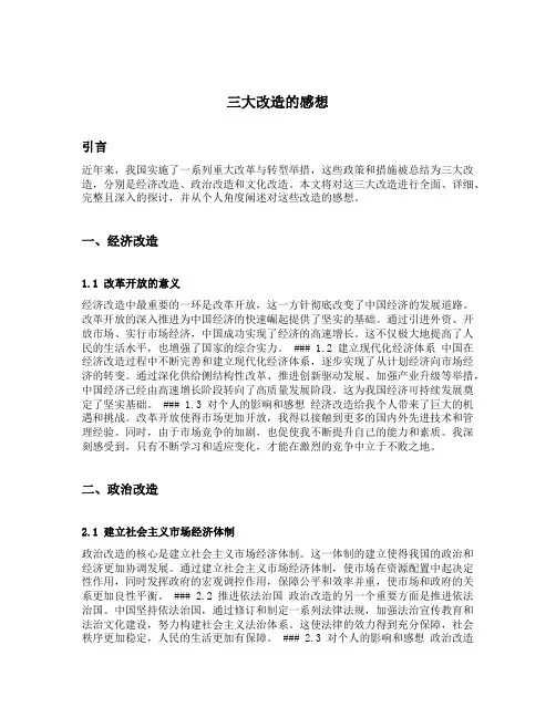 三大改造的感想
