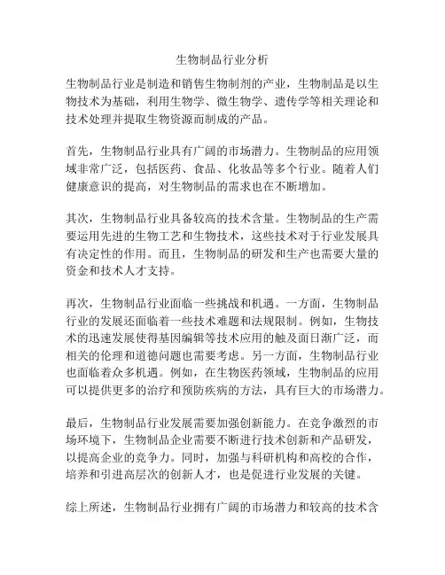 生物制品行业分析