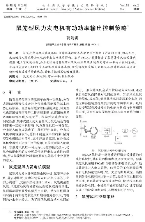 鼠笼型风力发电机有功功率输出控制策略