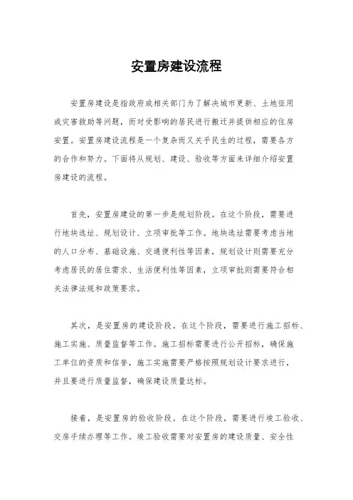 安置房建设流程