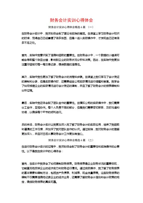财务会计实训心得体会6篇