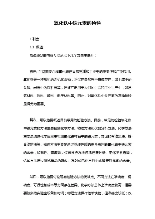 氧化铁中铁元素的检验